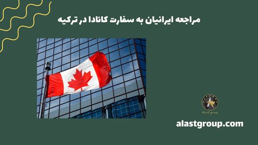 مراجعه ایرانیان‌ به سفارت کانادا در ترکیه